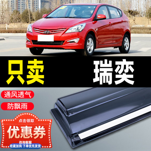 现代瑞奕晴雨挡车窗雨眉14/16款