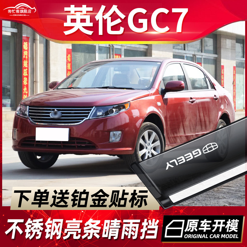 适用于吉利全球鹰gc7晴雨挡车窗雨眉配件改装13款gc7防雨条挡雨板