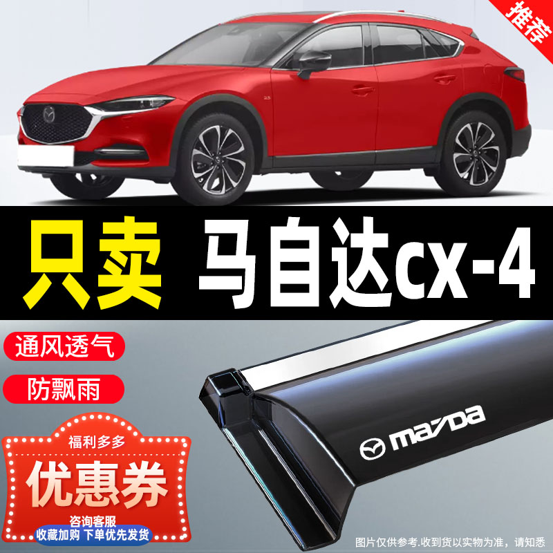 马自达CX-4晴雨挡雨眉防水防雨