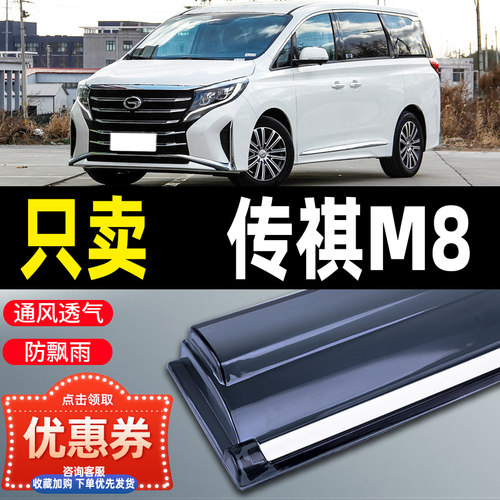 2025款广汽传祺m8晴雨挡