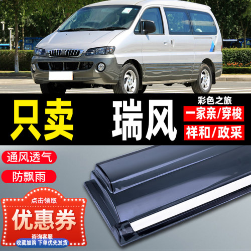 江淮瑞风穿梭晴雨挡亲祥和商务