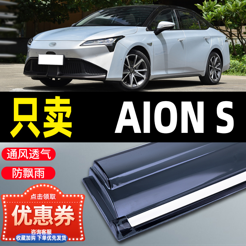 广汽传祺埃安s晴雨挡AionS挡雨