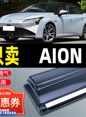 广汽AionS晴雨挡埃安sPlus车门改装魅580炫630挡雨板Pio车窗雨眉
