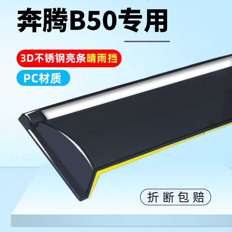 2019款奔腾B50晴雨挡雨眉PC专用配件改装b50汽车车窗挡雨板防雨条