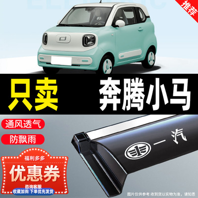 奔腾小马专用晴雨挡雨眉改装外饰