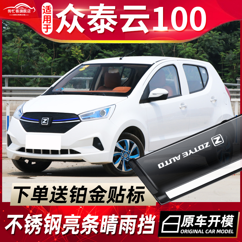 众泰云100PLUS晴雨挡云100S车窗挡雨板改装配件云100汽车雨眉防雨