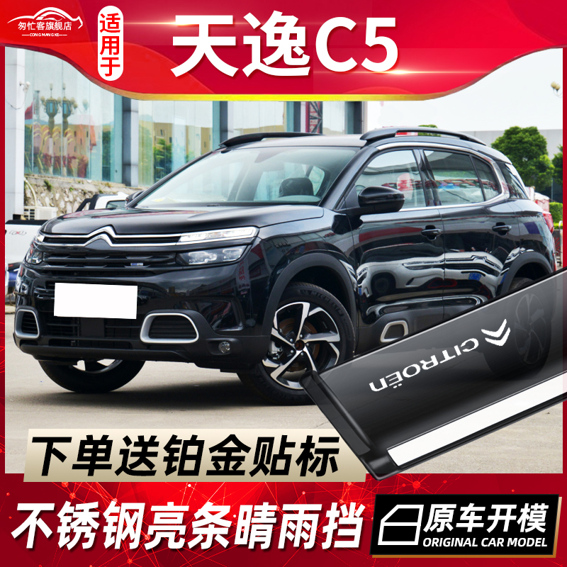 雪铁龙天逸C5AIRCROS车窗挡雨板