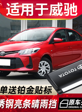 适用于2022款丰田威驰晴雨挡车窗雨眉改装专用威驰FS汽车防雨条遮