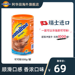 阿华田ovomaltine瑞士进口可热冷泡巧克力冲饮烘焙可可粉500g