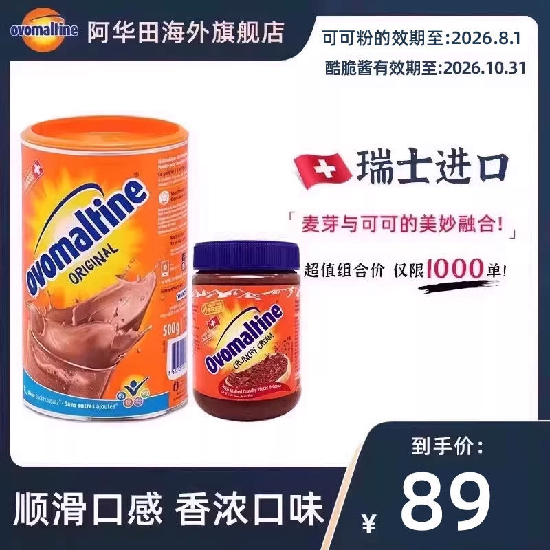 阿华田ovomaltine瑞士进口巧克力冲饮烘焙可可粉500g+酷脆酱380g