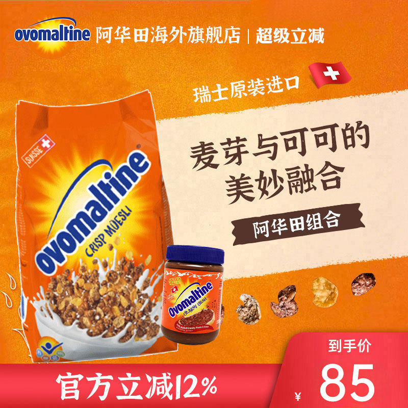 阿华田瑞士进口燕麦片500g+巧克力酷脆酱380g【效期26年10月底】