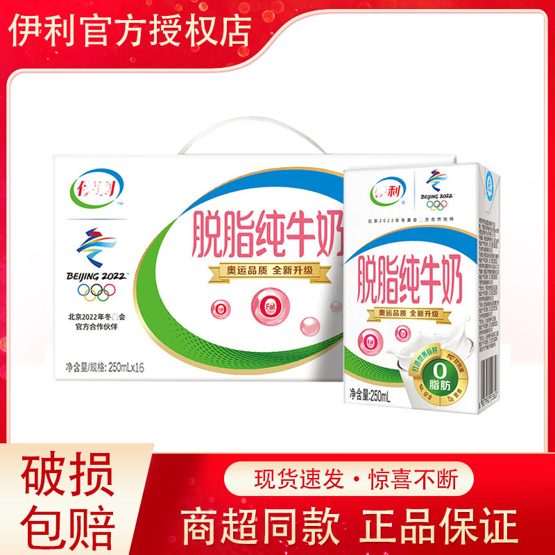 8月到期伊利脱脂纯牛奶250ml*16/10盒整箱学生儿童营养早餐牛奶
