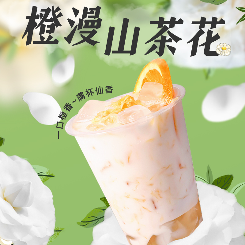 迈宜橙漫山茶花乌龙茶奶茶店专用