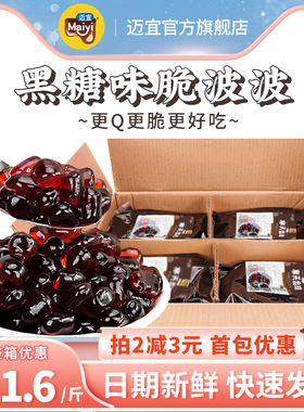 迈宜黑糖味寒天晶球整箱批发脆啵啵多肉脆波波免煮珍珠奶茶店专用