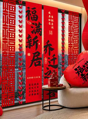 乔迁之喜条幅挂件客厅落地窗挂饰新居氛围布置搬家入宅挂布装饰品