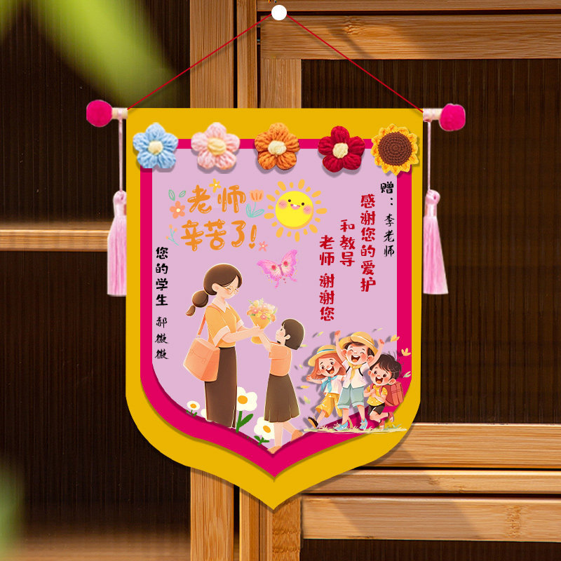 教师节礼物儿童手工diy制作锦旗装饰挂件向日葵贺卡幼儿园送老师图片