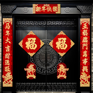 新年对联春联批货2026马年立体植绒福字入户门贴农村大门装饰布置