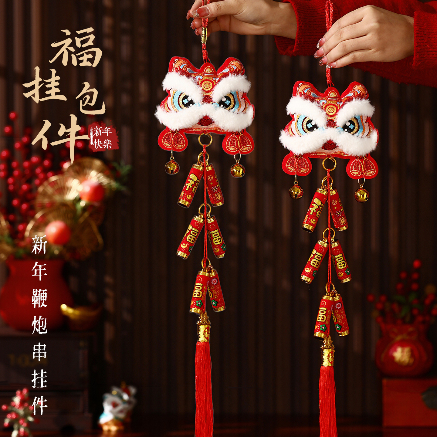 2026新款新年过年春节装饰醒狮毛绒挂件入户门挂布置贺年场景挂饰