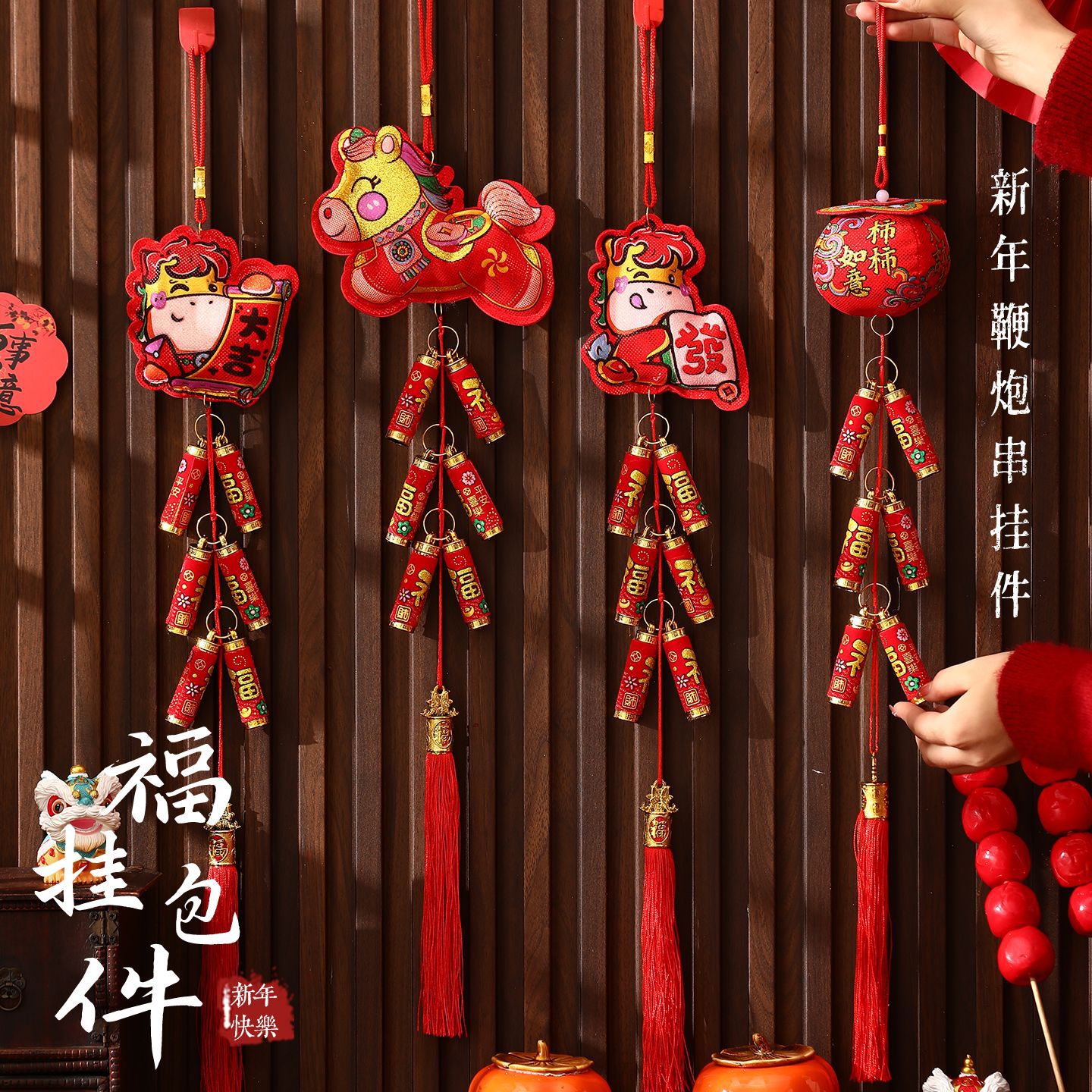 2026马年新年装饰醒狮挂件喜迎新春新款福字风铃挂饰客厅场景布置