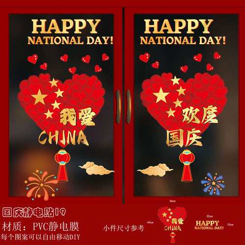2026国庆中秋节新款窗贴纸珠宝店超市商场幼儿园大门玻璃贴静电贴