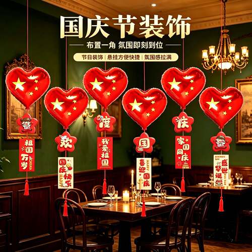 国庆节装饰挂件国旗气球吊卡吊牌商场门店珠宝店幼吊顶挂饰布置