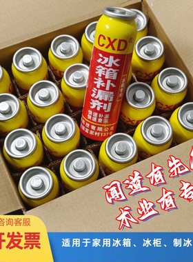 第三代CXD冰箱补漏剂冰箱/冰柜制冷系统内漏微漏快速维修好帮手