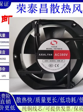 YUXUN轴流风机YX17051A 380V 38W 17CM 17251 电焊机机柜散热风扇