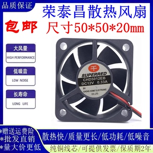 原装千红 SUPERRED CHD5012EB 12V 0.33A 5CM 5020 2线 散热风扇