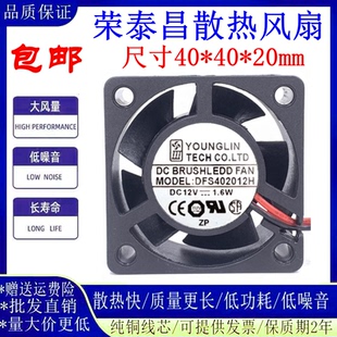原装台湾永林 DFS402012H 4020 12v 1.6W 4CM/厘米 静音散热风扇