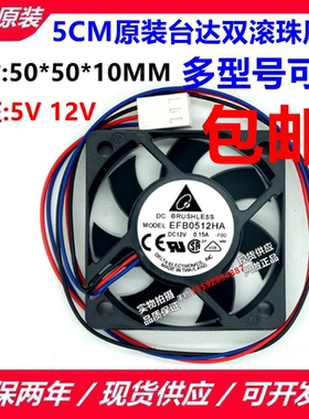 原装台达 EFB0505MA/HA EFB0512HA/LA/MA/HHA 5V 12V 5010风扇