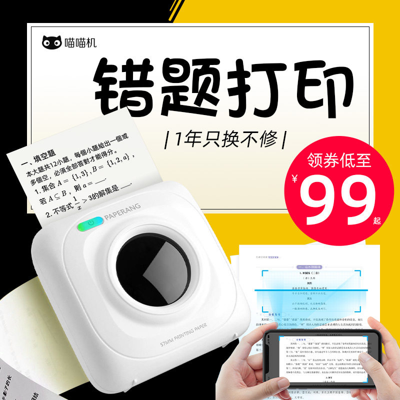 【官方喵喵机】错题打印机作业帮帮学生高清整理神器照片学习无需纠错抄题P1p2连手机迷小型改错集便携式迷你