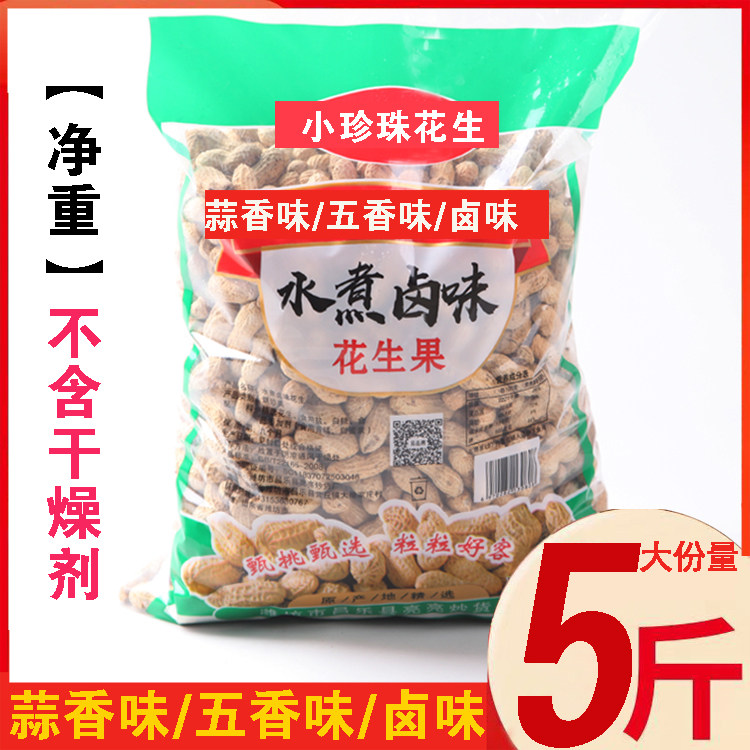 山东精选小珍珠花生炒原味蒜香五香核桃熟卤味1斤带壳袋装香酥5斤