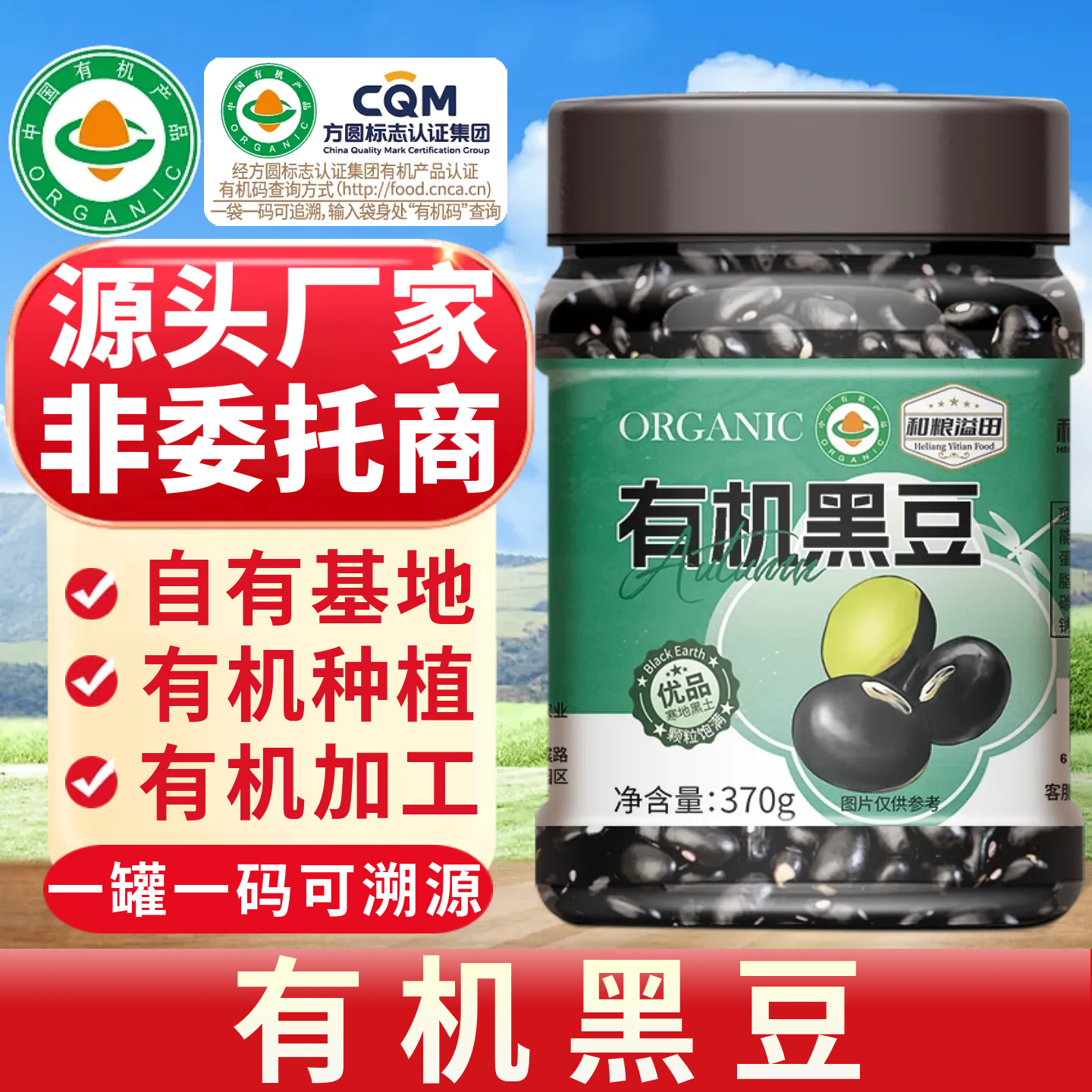 和粮有机黑豆源头厂家，查码溯源