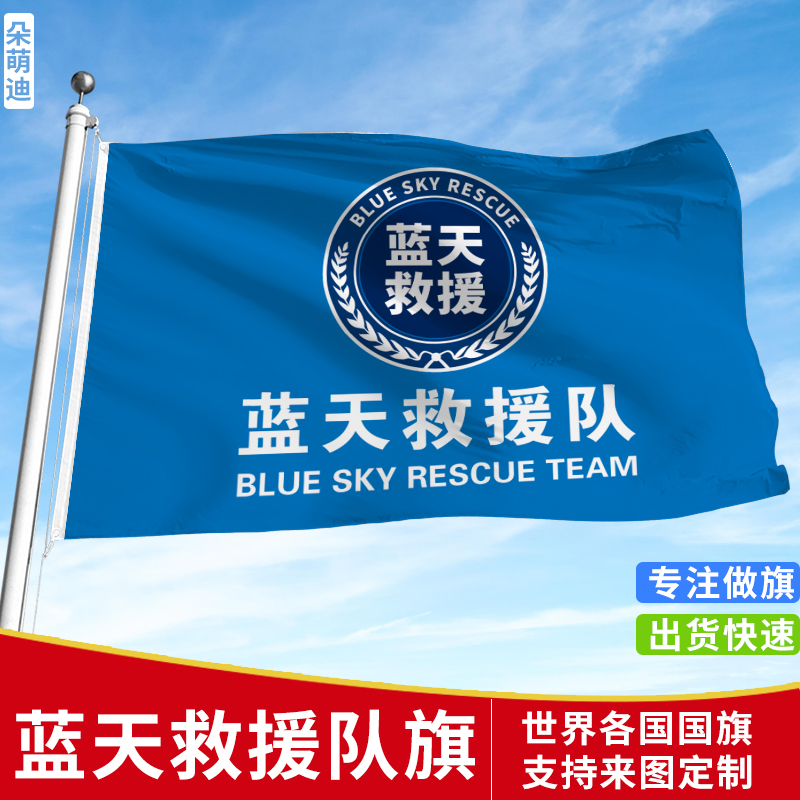 蓝天救援队旗定制红十字会会旗定做BSR志愿者旗帜订制彩旗厂家广告公司旗手摇小旗制作加厚抗风防水救援旗