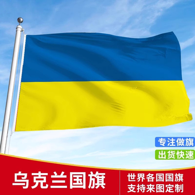 标准乌克兰国旗户外各国国旗