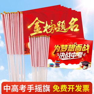 决战高考助威手摇旗加油必胜百日誓师大会小中考手挥旗冲刺励志送考小红旗金榜题名手举小彩旗子旗帜定做定制
