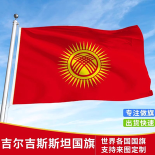 标准吉尔吉斯斯坦国旗户外飘旗手摇旗串旗办公桌旗落地旗会议签约旗帜万国旗运动会小旗帜装饰吊旗广告旗子定