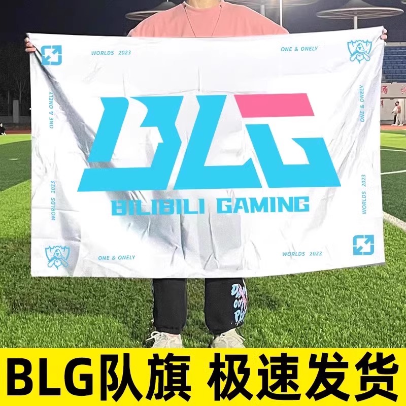 blg队旗wbg战旗2024英雄联盟全球总决赛tes滔搏队旗lng战队旗帜lpl战队战旗s14应援助威旗子lol俱乐部旗定制