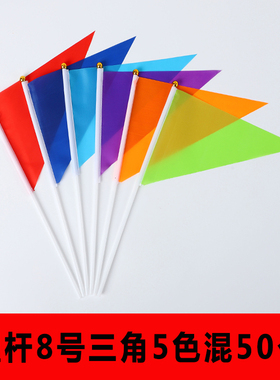 20个三角小彩旗小红旗纯红色手持手拿五色工地标记记号号码数字7号8号运动会道具订制定做LOGO图案黄蓝绿旗帜