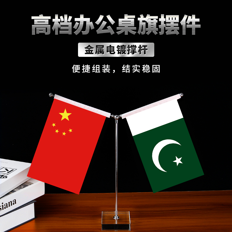国旗党旗办公室桌旗摆件金色银色不锈钢旗杆旗架中国巴基斯坦签约谈判摆台会议室小红旗底座