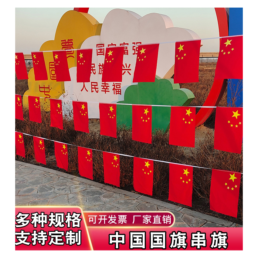 8号7号中国小国旗串旗吊旗五星红旗旗子挂旗彩旗卖场国庆装饰批发国旗党旗拉条商场吊饰户外酒吧室内串旗定做