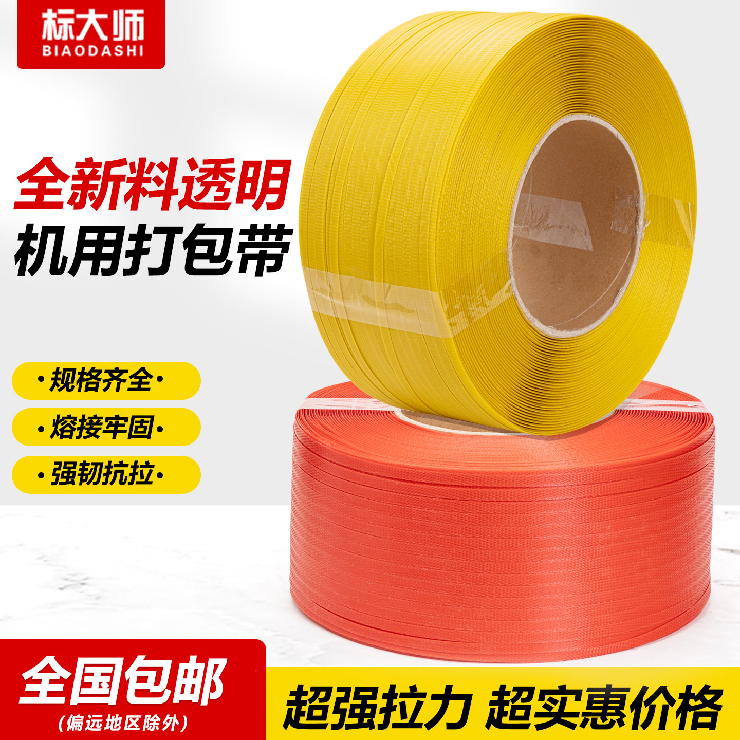 标大师全自动半自动1107黄色机用带捆扎带PP手工热熔带塑料包装带
