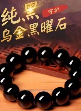 黑曜石手链男潮黑耀石黑色珠子串珠收藏级乌散珠单圈手串男女款