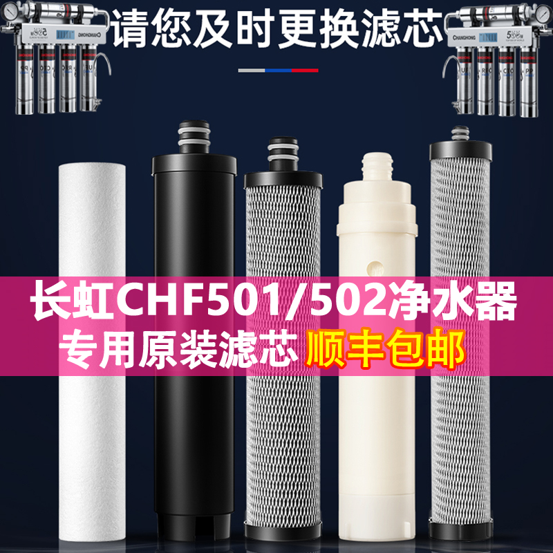 长虹净水器滤芯501家用502净水机活性炭pp棉压缩碳颗粒碳后置内芯