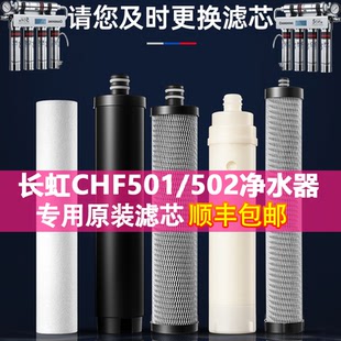 长虹净水器滤芯501家用502净水机活性炭pp棉压缩碳颗粒碳后置内芯