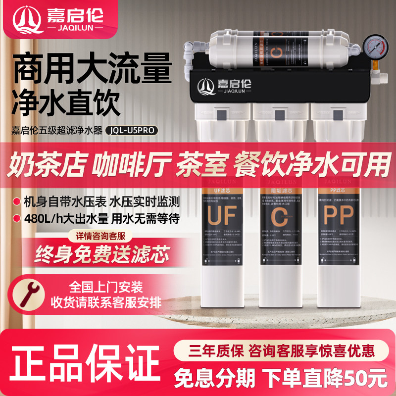 嘉启伦商用净水器大流量五级直饮超滤奶茶咖啡店专用自来水滤水器