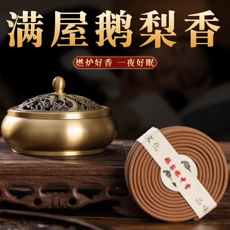 后儒盘香家用鹅梨帐中香