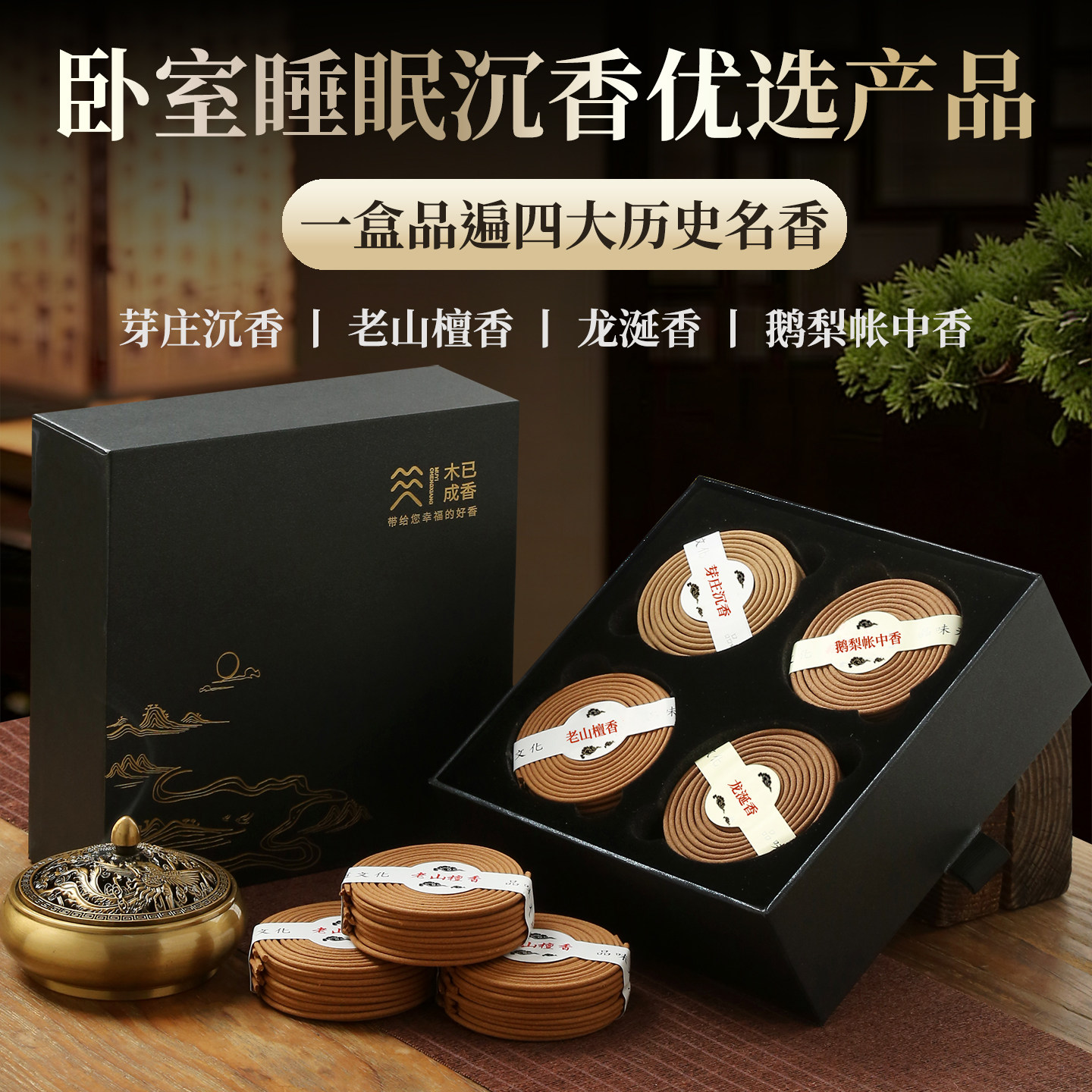 后儒中式龙涎香熏香鹅梨帐中香沉香檀香家用天然静心卧室睡眠盘香
