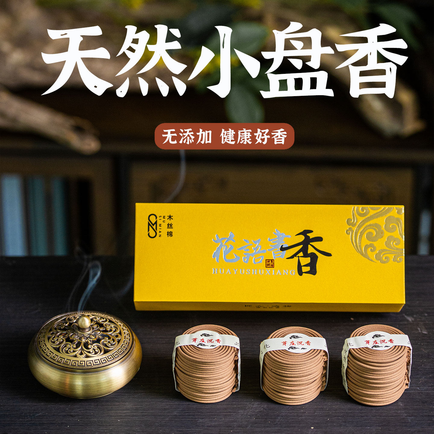 酒店香桂花小环香檀香家用室内持久卧室沉香薰香净化空气厕所祛味