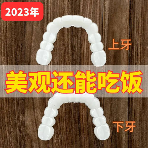 新疆包邮牙套通用可用10年万能牙套仿真假牙吃饭神器美白缺牙蛀牙